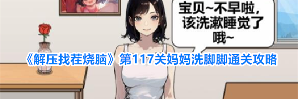 《解压找茬烧脑》第117关妈妈洗脚脚通关攻略