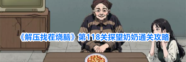 《解压找茬烧脑》第118关探望奶奶通关攻略