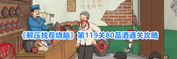《解压找茬烧脑》第119关80品酒通关攻略