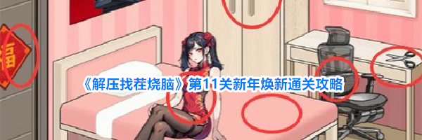 《解压找茬烧脑》第11关新年焕新通关攻略