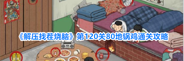 《解压找茬烧脑》第120关80地锅鸡通关攻略