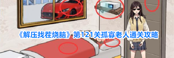 《解压找茬烧脑》第121关孤寡老人通关攻略
