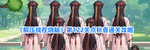《解压找茬烧脑》第122关点秋香通关攻略