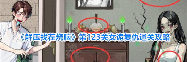《解压找茬烧脑》第123关女诡复仇通关攻略