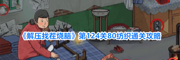 《解压找茬烧脑》第124关80纺织通关攻略