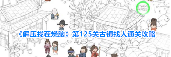 《解压找茬烧脑》第125关古镇找人通关攻略