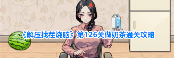 《解压找茬烧脑》第126关做奶茶通关攻略