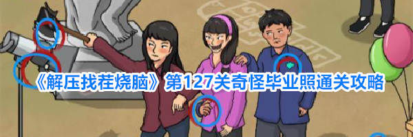 《解压找茬烧脑》第127关奇怪毕业照通关攻略