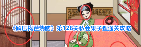 《解压找茬烧脑》第128关私会果子狸通关攻略