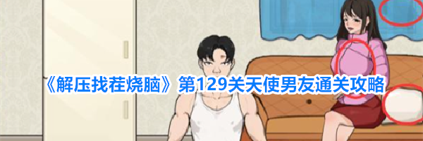 《解压找茬烧脑》第129关天使男友通关攻略