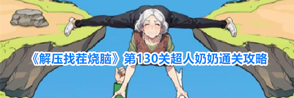 《解压找茬烧脑》第130关超人奶奶通关攻略