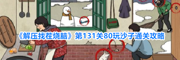 《解压找茬烧脑》第131关80玩沙子通关攻略