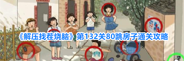 《解压找茬烧脑》第132关80跳房子通关攻略
