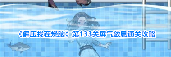《解压找茬烧脑》第133关屏气敛息通关攻略