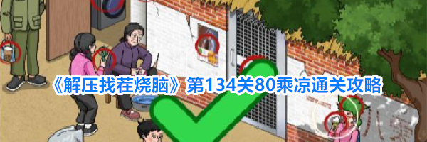 《解压找茬烧脑》第134关80乘凉通关攻略