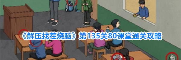 《解压找茬烧脑》第135关80课堂通关攻略