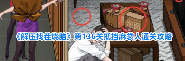《解压找茬烧脑》第136关抵挡麻袋人通关攻略