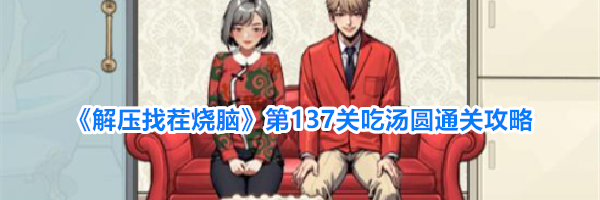 《解压找茬烧脑》第137关吃汤圆通关攻略
