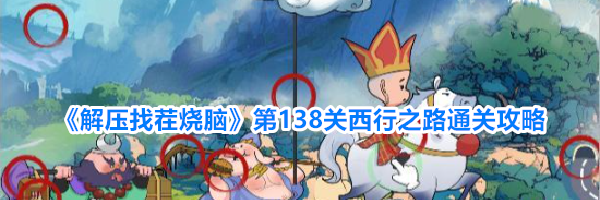 《解压找茬烧脑》第138关西行之路通关攻略