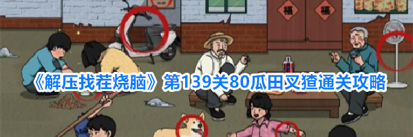 《解压找茬烧脑》第139关80瓜田叉猹通关攻略