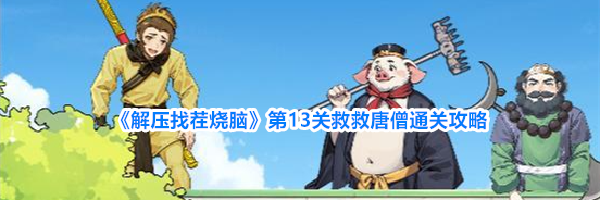 《解压找茬烧脑》第13关救救唐僧通关攻略