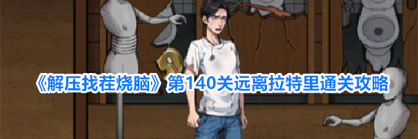 《解压找茬烧脑》第140关远离拉特里通关攻略