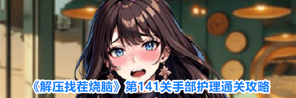 《解压找茬烧脑》第141关手部护理通关攻略
