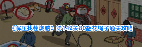 《解压找茬烧脑》第142关80翻花绳子通关攻略