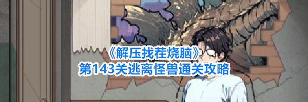 《解压找茬烧脑》第143关逃离怪兽通关攻略
