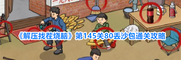 《解压找茬烧脑》第145关80丢沙包通关攻略