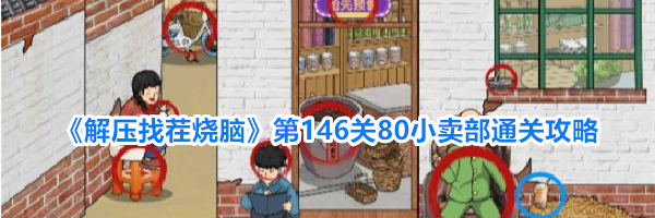 《解压找茬烧脑》第146关80小卖部通关攻略