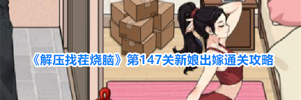 《解压找茬烧脑》第147关新娘出嫁通关攻略