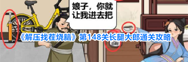 《解压找茬烧脑》第148关长腿大郎通关攻略