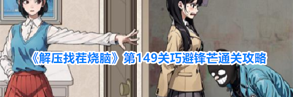 《解压找茬烧脑》第149关巧避锋芒通关攻略