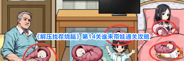 《解压找茬烧脑》第14关谁来带娃通关攻略