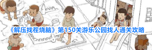 《解压找茬烧脑》第150关游乐公园找人通关攻略