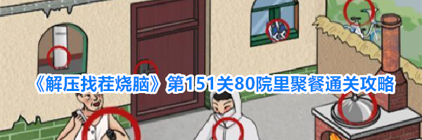 《解压找茬烧脑》第151关80院里聚餐通关攻略