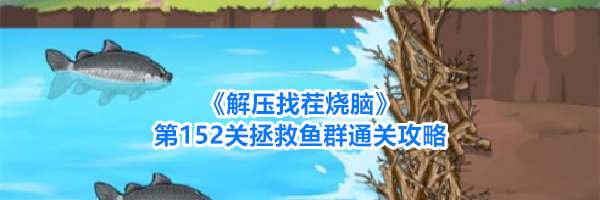 《解压找茬烧脑》第152关拯救鱼群通关攻略