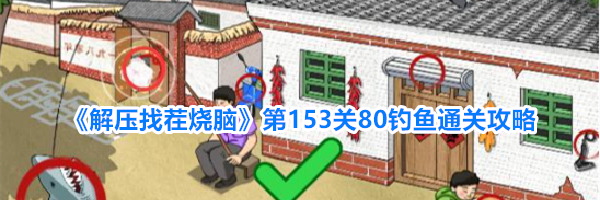 《解压找茬烧脑》第153关80钓鱼通关攻略