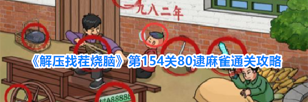 《解压找茬烧脑》第154关80逮麻雀通关攻略
