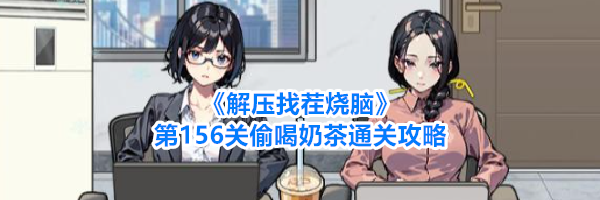 《解压找茬烧脑》第156关偷喝奶茶通关攻略