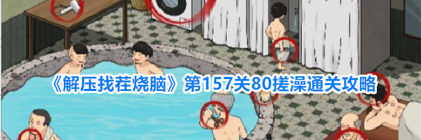 《解压找茬烧脑》第157关80搓澡通关攻略
