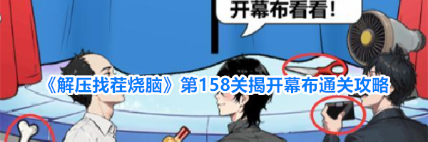《解压找茬烧脑》第158关揭开幕布通关攻略