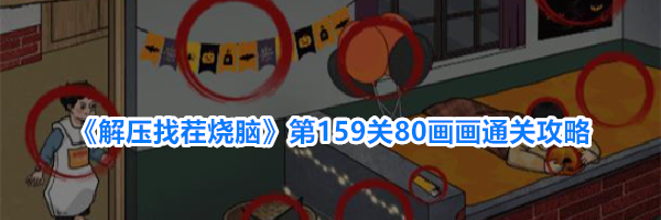 《解压找茬烧脑》第159关80画画通关攻略