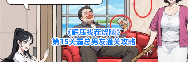《解压找茬烧脑》第15关霸总男友通关攻略