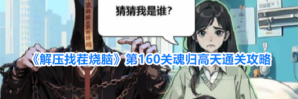 《解压找茬烧脑》第160关魂归高天通关攻略