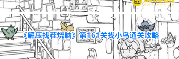 《解压找茬烧脑》第161关找小鸟通关攻略