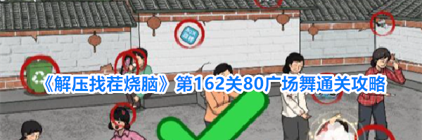 《解压找茬烧脑》第162关80广场舞通关攻略