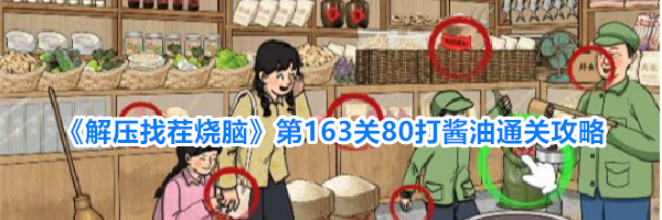 《解压找茬烧脑》第163关80打酱油通关攻略