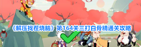 《解压找茬烧脑》第164关三打白骨精通关攻略